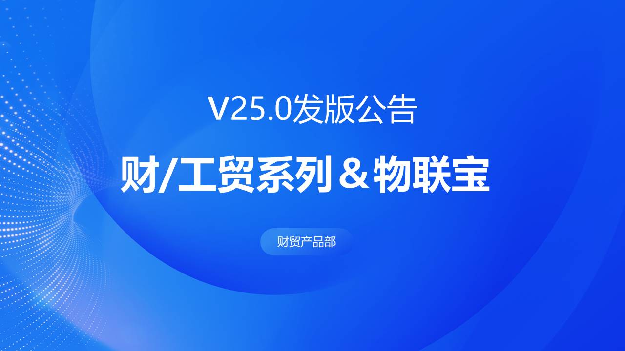 发版公告丨管家婆财工贸系列&物联宝V25.0发布！